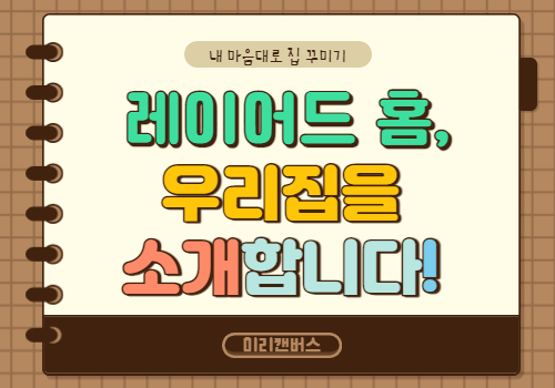 레이어드 홈 레이어드 홈